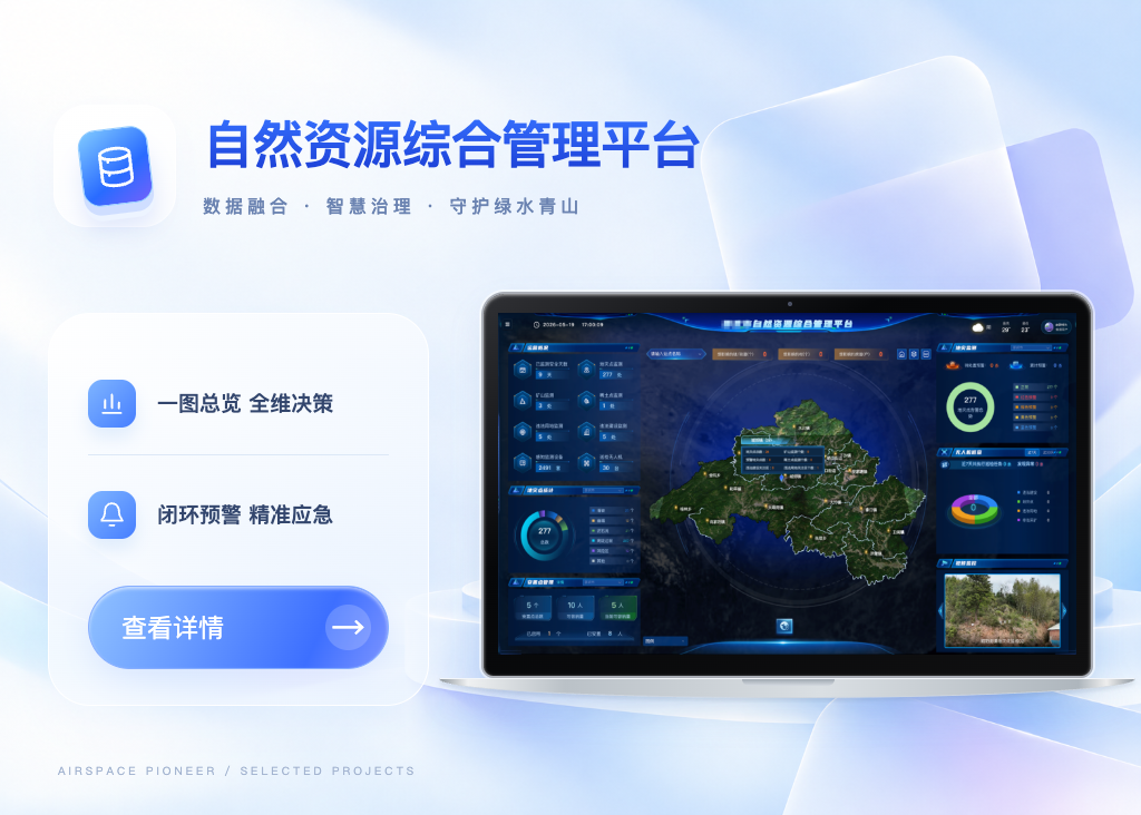 自然资源综合管理平台系统展示