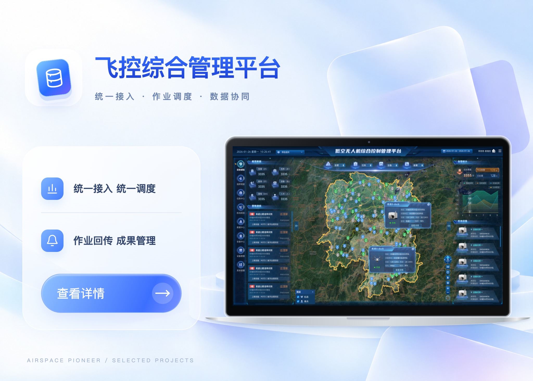 飞控综合管理平台案例封面